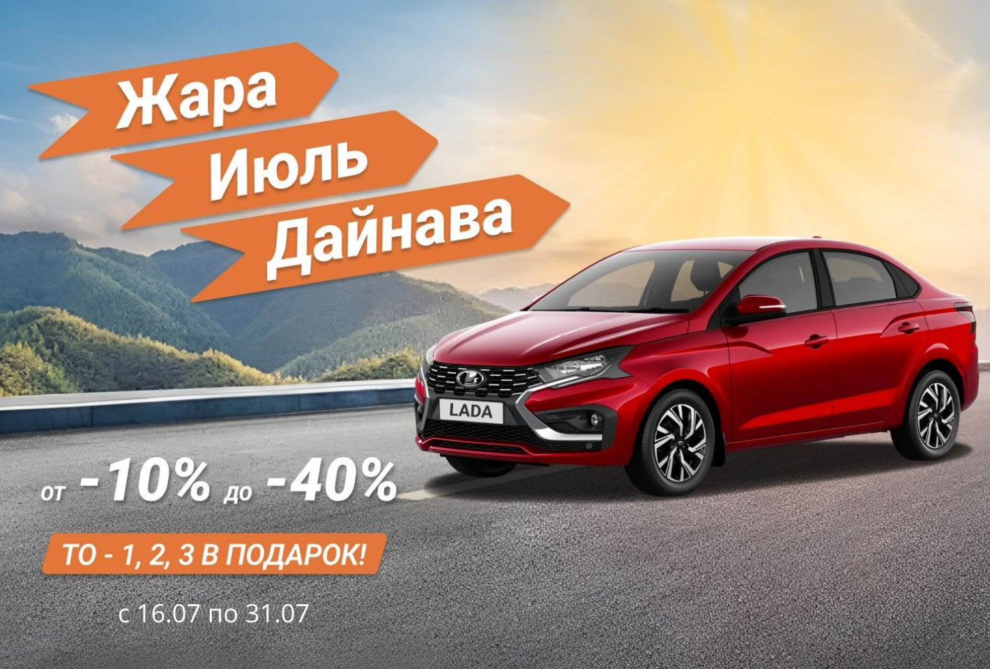 ЖАРА... ИЮЛЬ... ДАЙНАВА